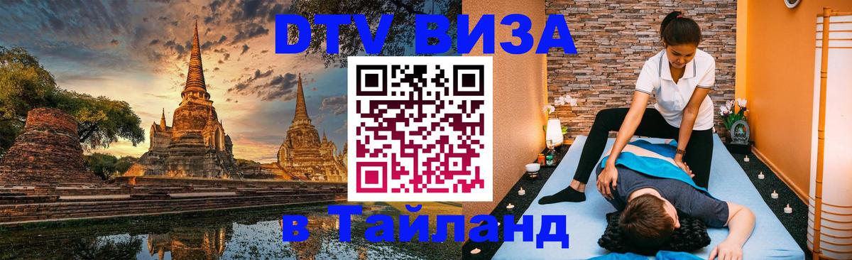 Стоимость и условия DTV визы — оформление в Таиланд под ключ - 04.10.2025 