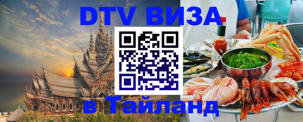 Сколько стоит виза DTV в Тайланд 